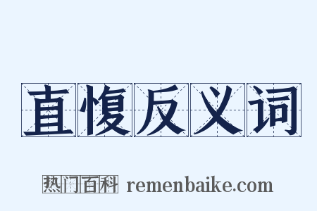 直愎反义词是什么意思的图片